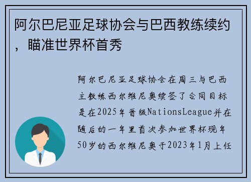 阿尔巴尼亚足球协会与巴西教练续约，瞄准世界杯首秀