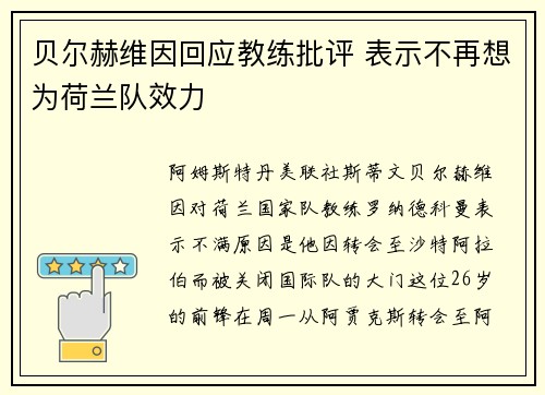 贝尔赫维因回应教练批评 表示不再想为荷兰队效力