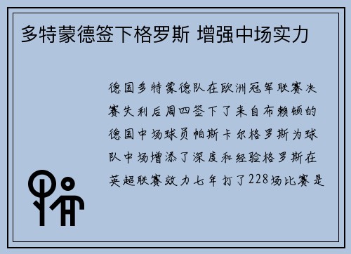 多特蒙德签下格罗斯 增强中场实力