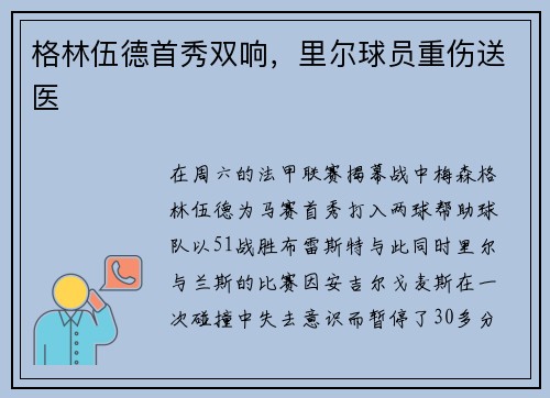 格林伍德首秀双响，里尔球员重伤送医