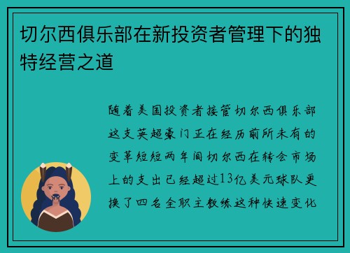 切尔西俱乐部在新投资者管理下的独特经营之道