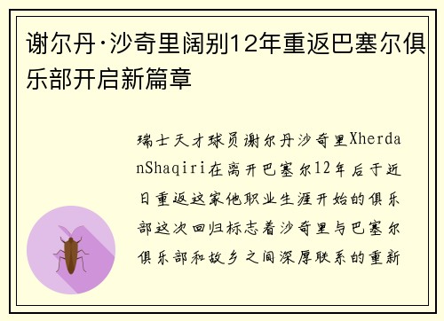 谢尔丹·沙奇里阔别12年重返巴塞尔俱乐部开启新篇章