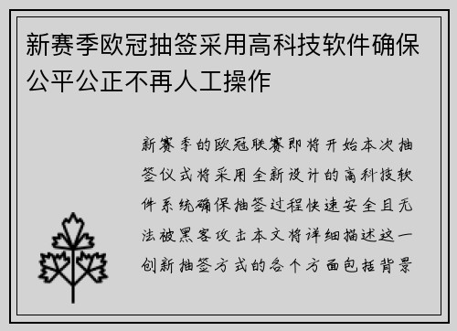 新赛季欧冠抽签采用高科技软件确保公平公正不再人工操作