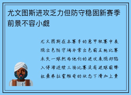 尤文图斯进攻乏力但防守稳固新赛季前景不容小觑