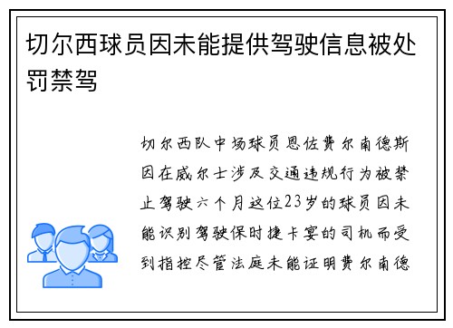 切尔西球员因未能提供驾驶信息被处罚禁驾