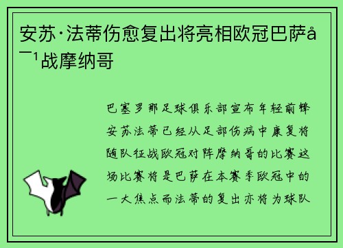 安苏·法蒂伤愈复出将亮相欧冠巴萨对战摩纳哥