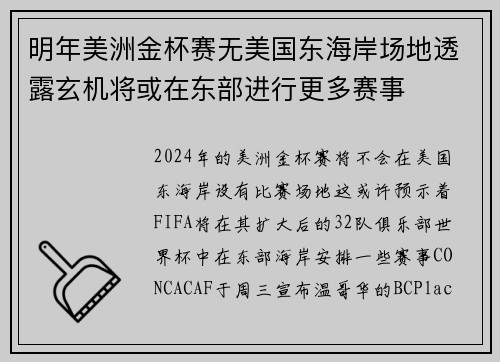 明年美洲金杯赛无美国东海岸场地透露玄机将或在东部进行更多赛事