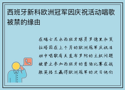 西班牙新科欧洲冠军因庆祝活动唱歌被禁的缘由