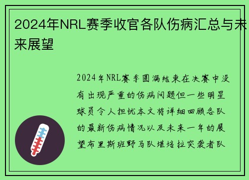 2024年NRL赛季收官各队伤病汇总与未来展望