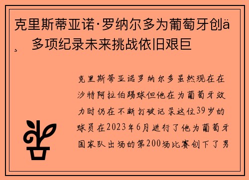 克里斯蒂亚诺·罗纳尔多为葡萄牙创下多项纪录未来挑战依旧艰巨