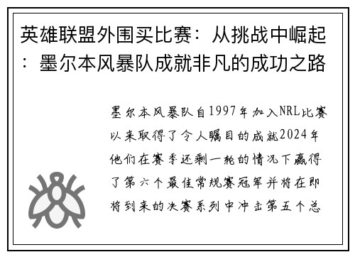 英雄联盟外围买比赛：从挑战中崛起：墨尔本风暴队成就非凡的成功之路