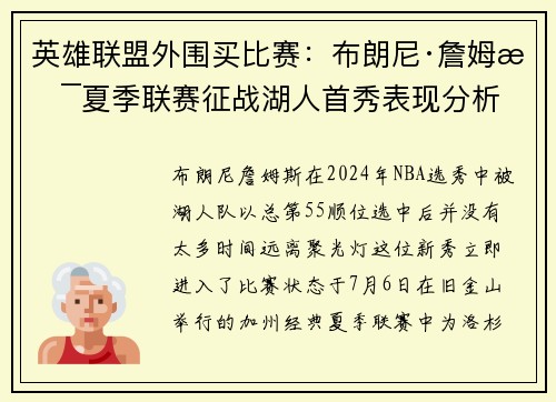 英雄联盟外围买比赛：布朗尼·詹姆斯夏季联赛征战湖人首秀表现分析