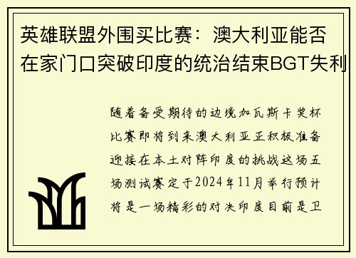 英雄联盟外围买比赛：澳大利亚能否在家门口突破印度的统治结束BGT失利