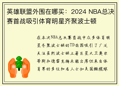 英雄联盟外围在哪买：2024 NBA总决赛首战吸引体育明星齐聚波士顿