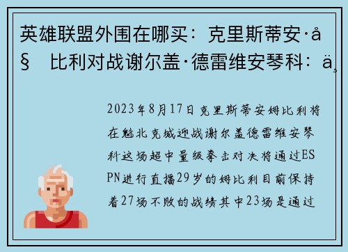 英雄联盟外围在哪买：克里斯蒂安·姆比利对战谢尔盖·德雷维安琴科：一场重量级对决引爆魁北克城