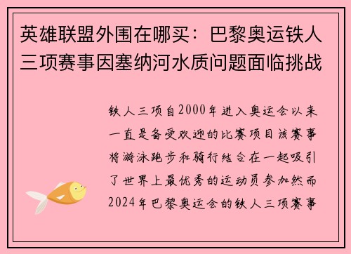 英雄联盟外围在哪买：巴黎奥运铁人三项赛事因塞纳河水质问题面临挑战