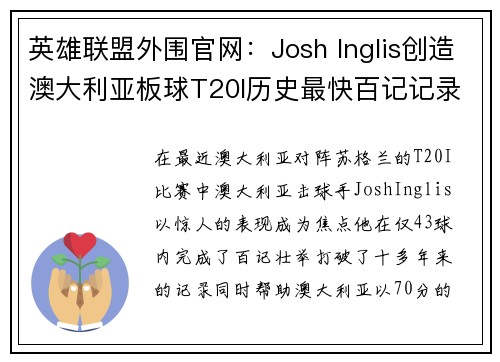 英雄联盟外围官网：Josh Inglis创造澳大利亚板球T20I历史最快百记记录