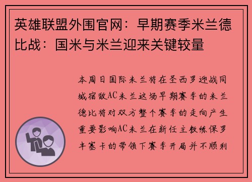 英雄联盟外围官网：早期赛季米兰德比战：国米与米兰迎来关键较量