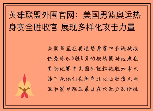 英雄联盟外围官网：美国男篮奥运热身赛全胜收官 展现多样化攻击力量