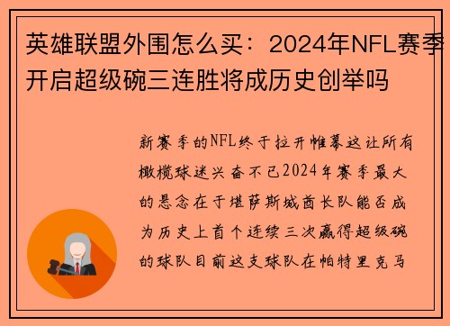 英雄联盟外围怎么买：2024年NFL赛季开启超级碗三连胜将成历史创举吗