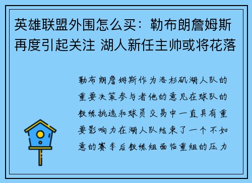 英雄联盟外围怎么买：勒布朗詹姆斯再度引起关注 湖人新任主帅或将花落谁家