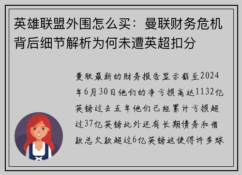 英雄联盟外围怎么买：曼联财务危机背后细节解析为何未遭英超扣分