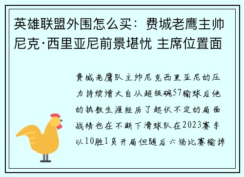 英雄联盟外围怎么买：费城老鹰主帅尼克·西里亚尼前景堪忧 主席位置面临挑战