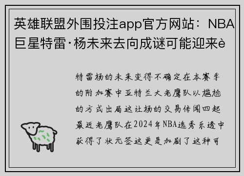 英雄联盟外围投注app官方网站：NBA巨星特雷·杨未来去向成谜可能迎来职业生涯新篇章