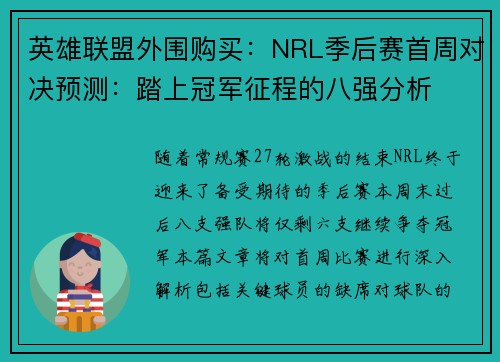 英雄联盟外围购买：NRL季后赛首周对决预测：踏上冠军征程的八强分析