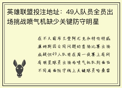 英雄联盟投注地址：49人队员全员出场挑战喷气机缺少关键防守明星