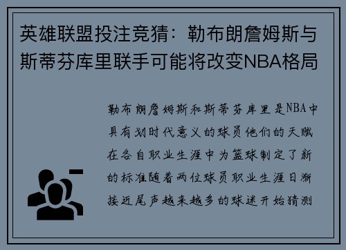 英雄联盟投注竞猜：勒布朗詹姆斯与斯蒂芬库里联手可能将改变NBA格局