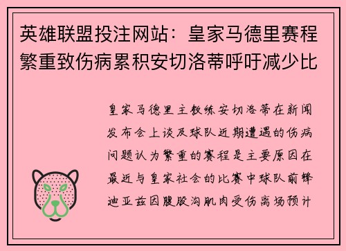 英雄联盟投注网站：皇家马德里赛程繁重致伤病累积安切洛蒂呼吁减少比赛