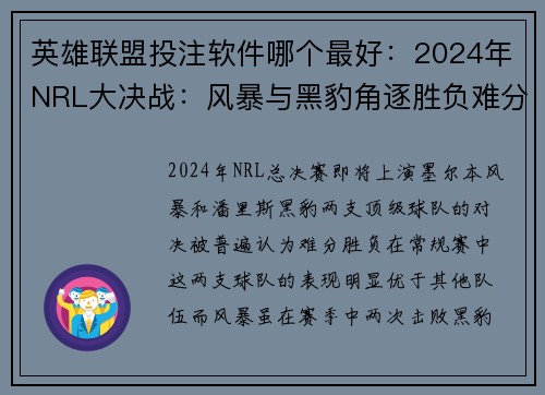 英雄联盟投注软件哪个最好：2024年NRL大决战：风暴与黑豹角逐胜负难分高下