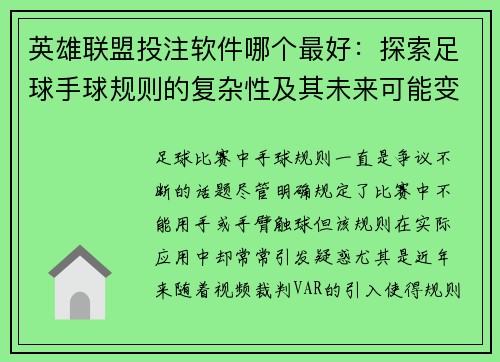 英雄联盟投注软件哪个最好：探索足球手球规则的复杂性及其未来可能变化